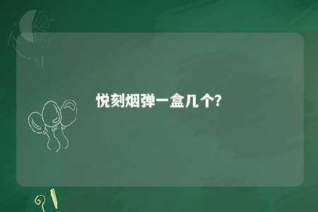 悦刻烟弹一盒几个？ 